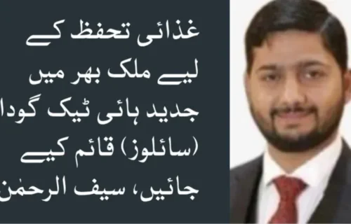 غذائی تحفظ کے لیے ملک بھر میں جدید ہائی ٹیک گودام (سائلوز) قائم کیے جائیں، سیف الرحمٰن