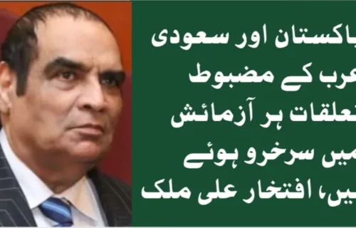 پاکستان اور سعودی عرب کے مضبوط تعلقات ہر آزمائش میں سرخرو ہوئے ہیں، افتخار علی ملک