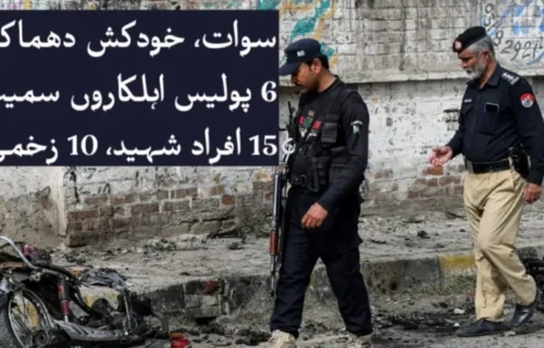 سوات، خودکش دھماکہ، 6 پولیس اہلکاروں سمیت 15 افراد شہید، 10 زخمی