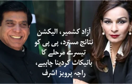 آزاد کشمیر، الیکشن نتائج مسترد، پی پی کو تیسرے مرحلے کا بائیکاٹ کر دینا چاہیے