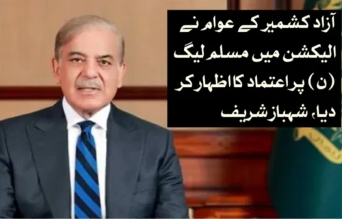 آزاد کشمیر کے عوام نے الیکشن میں مسلم لیگ (ن) پر اعتماد کا اظہار کر دیا، شہباز شریف