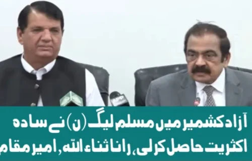 آزاد کشمیر میں مسلم لیگ (ن) نے سادہ اکثریت حاصل کر لی، رانا ثناء اللہ اور امیر مقام کی پریس کانفرنس