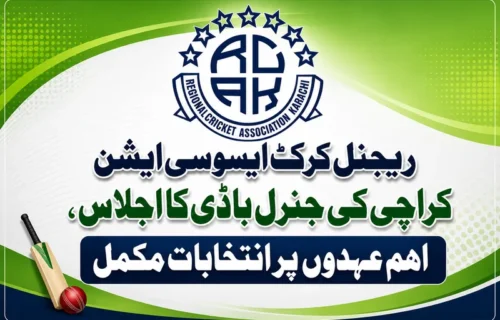 ریجنل کرکٹ ایسوسی ایشن کراچی کی جنرل باڈی کا اجلاس، اہم عہدوں پر انتخابات مکمل