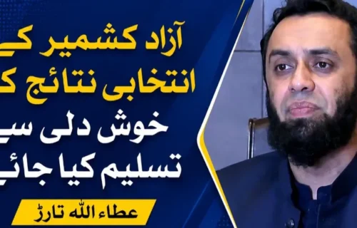 آزاد کشمیر کے انتخابی نتائج کو خوش دلی سے تسلیم کیا جائے، عطاء اللہ تارڑ