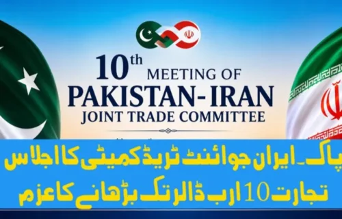 پاک۔ایران جوائنٹ ٹریڈ کمیٹی کا اجلاس، تجارت 10 ارب ڈالر تک بڑھانے کا عزم
