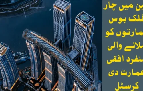 چین میں چار فلک بوس عمارتوں کو جوڑنے والی دنیا کی منفرد افقی عمارت "دی کرسٹل”