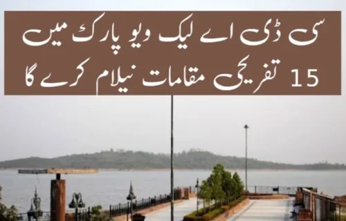 سی ڈی اے کا لیک ویو پارک میں 15 تفریحی مقامات کی نیلامی کا منصوبہ