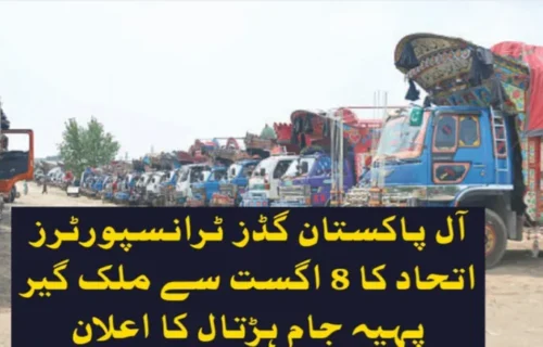 آل پاکستان گڈز ٹرانسپورٹرز اتحاد کا 8 اگست سے ملک گیر پہیہ جام ہڑتال کا اعلان