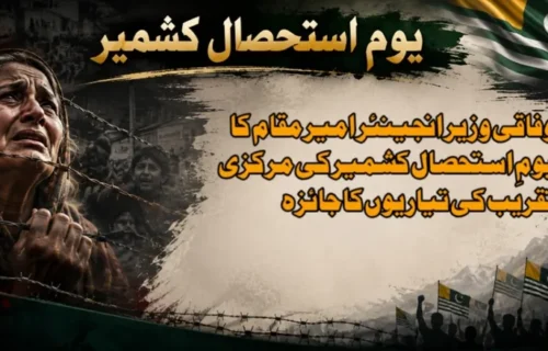 وفاقی وزیر انجینئر امیر مقام کا یومِ استحصال کشمیر کی مرکزی تقریب کی تیاریوں کا جائزہ
