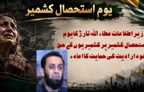 وزیر اطلاعات عطاء اللہ تارڑ کا یومِ استحصال کشمیر پر کشمیریوں کے حقِ خودارادیت کی حمایت کا اعادہ
