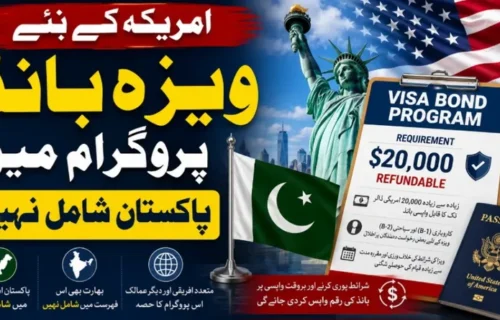 امریکہ کے نئے ویزا بانڈ پروگرام میں پاکستان شامل نہیں