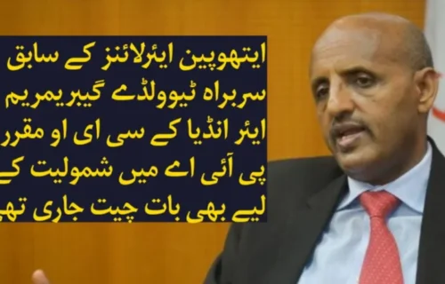 ایتھوپین ایئرلائنز کے سابق سربراہ ٹیوولڈے گیبریمریم ایئر انڈیا کے سی ای او مقرر، پی آئی اے میں شمولیت کے لیے بھی بات چیت جاری تھی