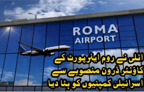 اٹلی نے روم ایئرپورٹ کے کاؤنٹر ڈرون منصوبے سے اسرائیلی کمپنیوں کو ہٹا دیا