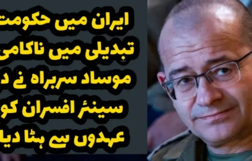 ایران میں حکومت تبدیلی میں ناکامی، موساد سربراہ نے دو سینئر افسران کو عہدوں سے ہٹا دیا