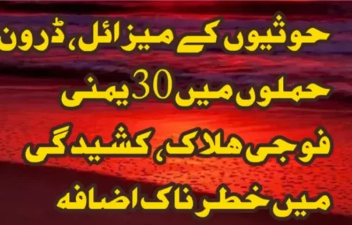 حوثیوں کے میزائل اور ڈرون حملوں میں 30 یمنی فوجی ہلاک، کشیدگی میں خطرناک اضافہ