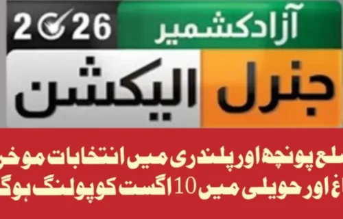 آزاد کشمیر کے پونچھ اور پلندری میں انتخابات ملتوی، باغ اور حویلی میں 10 اگست کو پولنگ ہوگی
