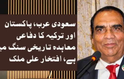 سعودی عرب، پاکستان اور ترکیہ کا دفاعی معاہدہ تاریخی سنگ میل ہے، افتخار علی ملک