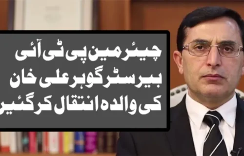 چیئرمین پی ٹی آئی بیرسٹر گوہر علی خان کی والدہ انتقال کر گئیں، نماز جنازہ آج بونیر میں ادا کی جائے گی