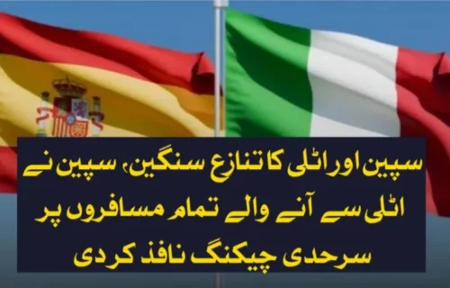 سپین اور اٹلی کا تنازع سنگین، اسپین نے اٹلی سے آنے والے تمام مسافروں پر سرحدی چیکنگ نافذ کر دی