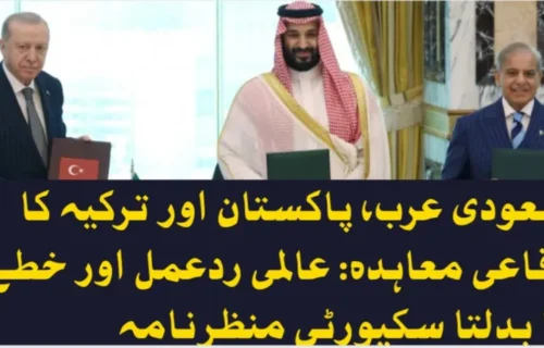 سعودی عرب، پاکستان اور ترکیہ کا دفاعی معاہدہ: عالمی ردعمل اور خطے کا بدلتا سکیورٹی منظرنامہ