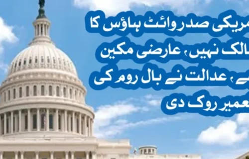 امریکی صدر وائٹ ہاؤس کا مالک نہیں عارضی مکین ہے، عدالت نے بال روم کی تعمیر روک دی