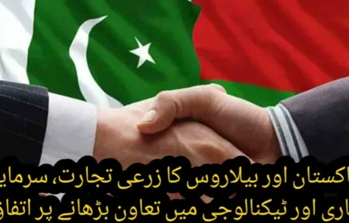 پاکستان اور بیلاروس کا زرعی تجارت، سرمایہ کاری اور ٹیکنالوجی میں تعاون بڑھانے پر اتفاق