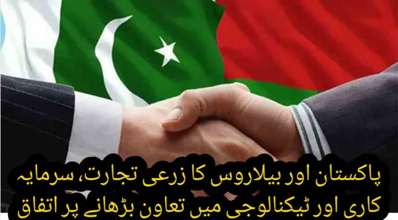 پاکستان اور بیلاروس کا زرعی تجارت، سرمایہ کاری اور ٹیکنالوجی میں تعاون بڑھانے پر اتفاق