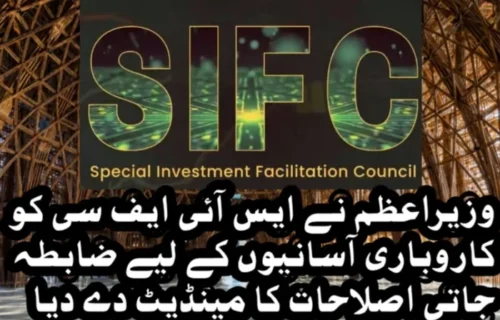 وزیراعظم نے ایس آئی ایف سی کو کاروباری آسانیوں کے لیے ضابطہ جاتی اصلاحات کا مینڈیٹ دے دیا
