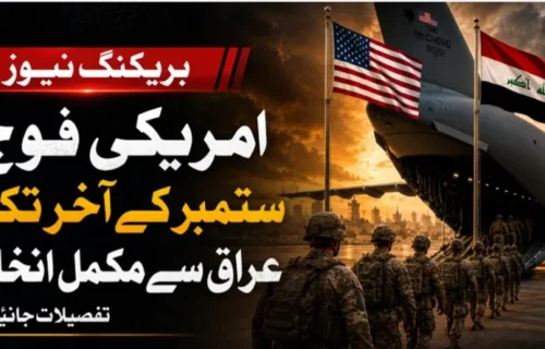 عراق نے امریکی اتحادی افواج کو 30 ستمبر تک انخلا کی حتمی ڈیڈ لائن دے دی