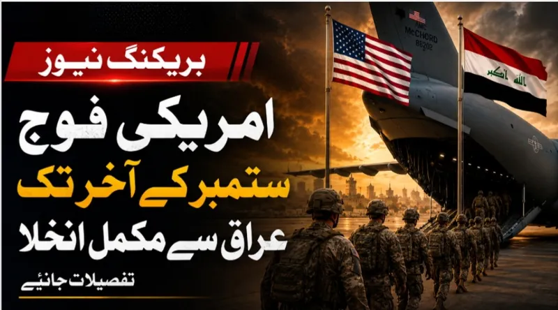 عراق نے امریکی اتحادی افواج کو 30 ستمبر تک انخلا کی حتمی ڈیڈ لائن دے دی