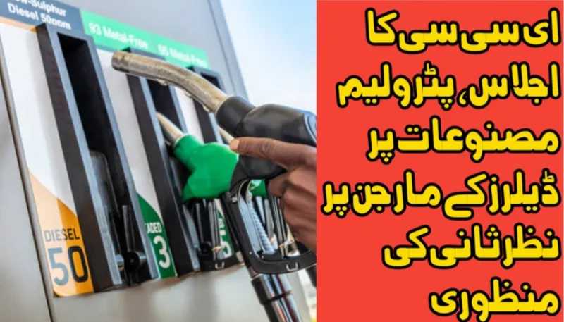 ای سی سی کا اجلاس،پٹرولیم مصنوعات پر ڈیلرز کے مارجن پر نظرثانی کی منظوری