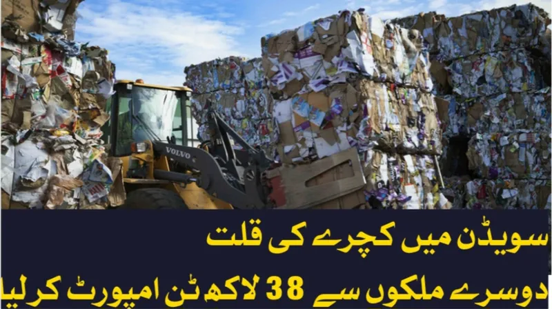 سویڈن نے دوسرے ملکوں سے ایک سال میں 38 لاکھ ٹن کچرا امپورٹ کیا