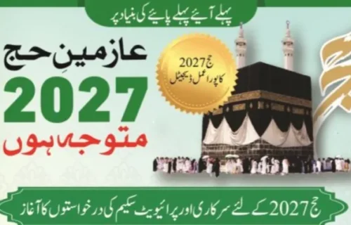 حج 2027: سرکاری اسکیم کی درخواستیں 18 اگست سے، حبیب بینک واحد بینک مقرر