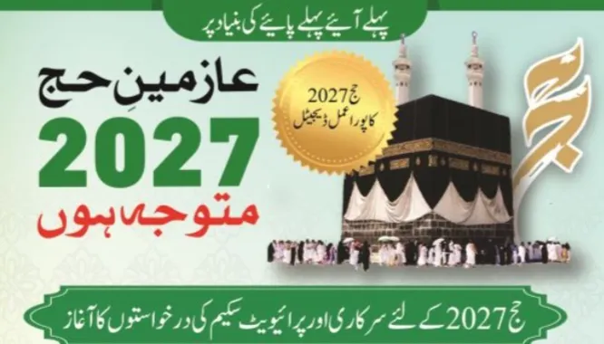 حج 2027: سرکاری اسکیم کی درخواستیں 18 اگست سے، حبیب بینک واحد بینک مقرر