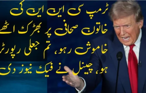 ٹرمپ سی این این کی خاتون صحافی پر بھڑک اٹھے، ’’خاموش رہو، تم جعلی رپورٹر ہو‘‘، جنگی جہاز کی خبر بھی فیک نیوز قرار دیدی