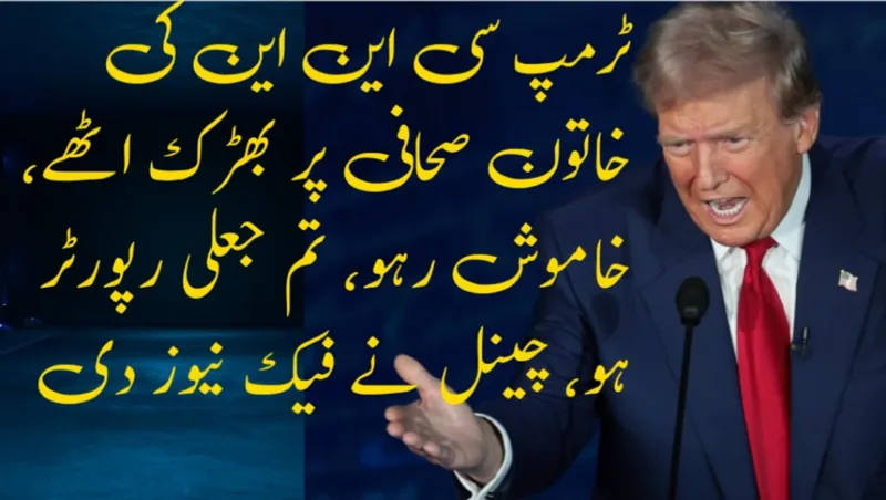 ٹرمپ سی این این کی خاتون صحافی پر بھڑک اٹھے، ’’خاموش رہو، تم جعلی رپورٹر ہو‘‘، جنگی جہاز کی خبر بھی فیک نیوز قرار دیدی