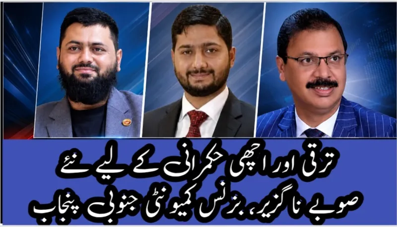 ترقی و اچھی حکمرانی کے لیے نئے صوبے ناگزیر ہیں، بزنس کمیونٹی جنوبی پنجاب