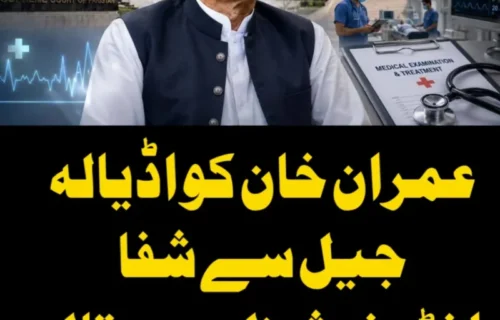 عمران خان اڈیالہ جیل سے شفا انٹرنیشنل ہسپتال منتقل