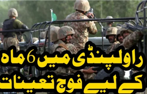 راولپنڈی میں فوج تعینات، محکمہ داخلہ پنجاب کی درخواست پر وفاقی حکومت نے نوٹیفیکیشن جاری کر دیا