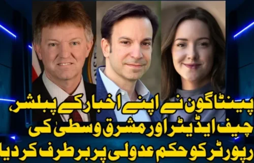 پینٹاگون نے اپنے اخبار کے پبلشر، چیف ایڈیٹر اور رپورٹر کو حکم عدولی پر برطرف کر دیا