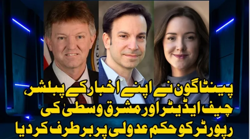 پینٹاگون نے اپنے اخبار کے پبلشر، چیف ایڈیٹر اور رپورٹر کو حکم عدولی پر برطرف کر دیا