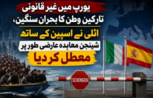 یورپ میں غیر قانونی تارکین وطن کا بحران سنگین، اٹلی نے اسپین کے ساتھ شینجن معاہدہ عارضی طور پر معطل کر دیا