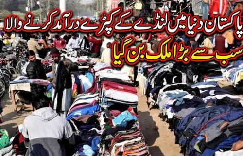 پاکستان لنڈے کے کپڑے درآمد کرنے والا سب سے بڑا ملک بن گیا