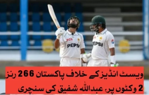 ویسٹ انڈیز کے خلاف پاکستان 266 رنز 2 وکٹوں پر، عبداللہ شفیق کی سنچری