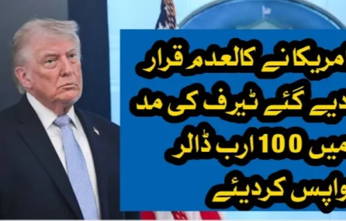 امریکا نے کالعدم قرار دیے گئے ٹیرف کی مد میں 100 ارب ڈالر واپس کردیئے