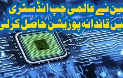 چین نے عالمی چِپ انڈسٹری میں قائدانہ پوزیشن حاصل کرلی