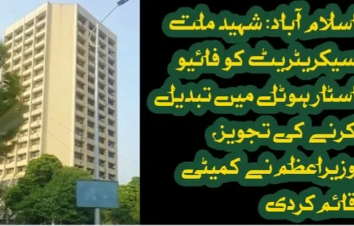 اسلام آباد کا شہید ملت سیکریٹریٹ فائیو اسٹار ہوٹل میں تبدیل کرنے کی تجویز، وزیراعظم نے کمیٹی قائم کردی