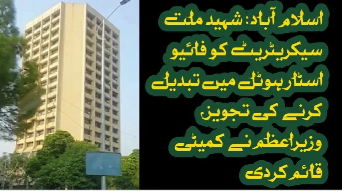 اسلام آباد کا شہید ملت سیکریٹریٹ فائیو اسٹار ہوٹل میں تبدیل کرنے کی تجویز، وزیراعظم نے کمیٹی قائم کردی