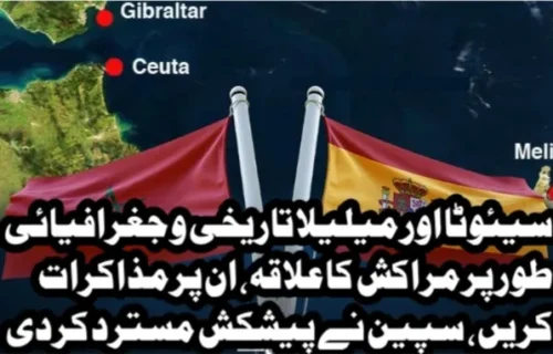 سیئوٹا اور میلیلا کی خودمختاری پر مراکش کی مذاکرات کی پیشکش اسپین نے مسترد کردی