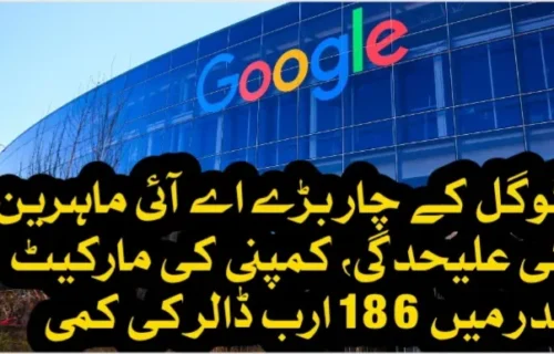 گوگل کے چار بڑی اے آئی ماہرین کی علیحدگی، کمپنی کی مارکیٹ ویلیو میں 186 ارب ڈالر کی کمی
